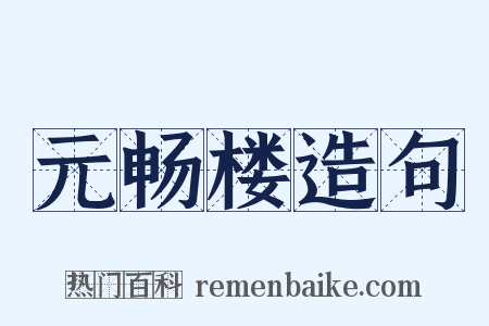 元畅楼造句是什么意思的图片